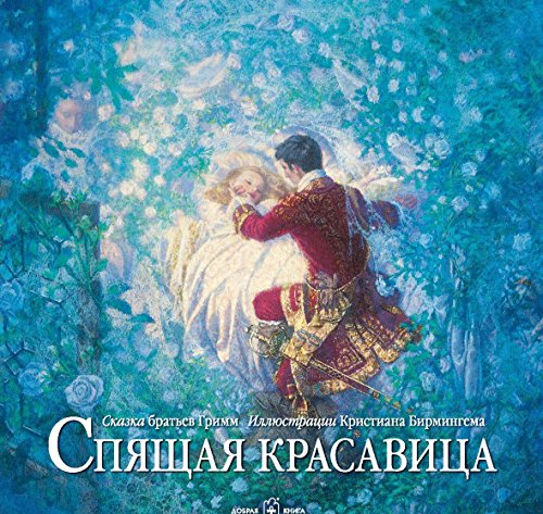 Спящая красавица