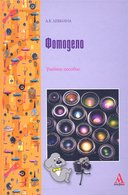 Фотодело: Учебное пособие