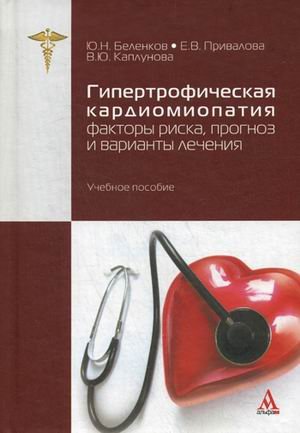 Гипертрофическая кардиомиопатия: факторы риска,прогноз и варианты лечения:Учебное пособие.