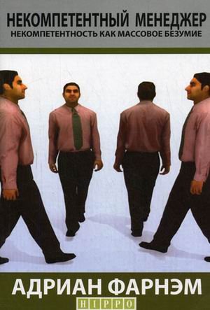 Некомпетентный менеджер. Некомпетентность как массовое безумие