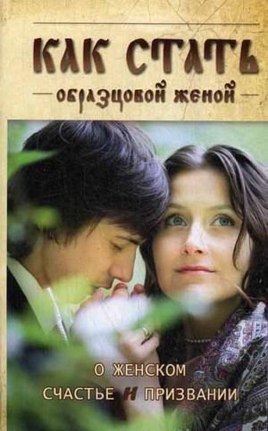 Как стать образцовой женой. О женском счастье