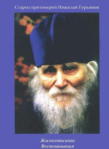 Старец протоиерей Николай Гурьянов.Жизнеописание