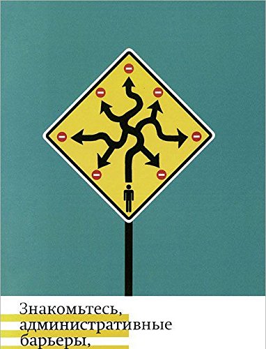 Знакомьтесь,административные барьеры,или госуд.регулиров.бизнеса по-русски