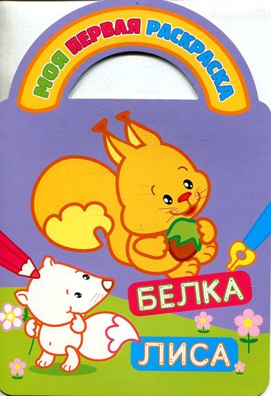 Раскраски с вырубкой и загадками. Белка и лиса