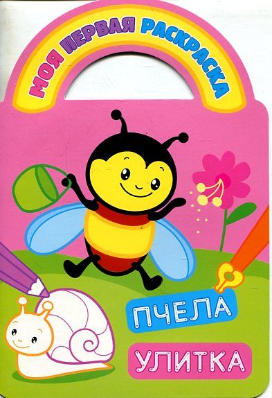 Раскраски с вырубкой и загадками. Пчелка и улитка