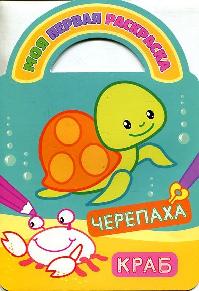 Раскраски с вырубкой и загадками. Черепаха и краб