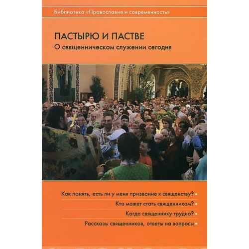 Пастырю и пастве.О священническом служении сегодня