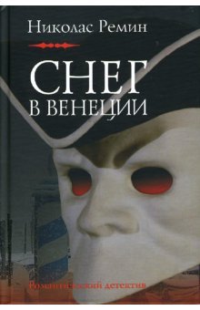 Снег в Венеции
