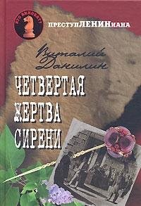 Четвертая жертва сирени
