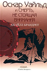 Оскар Уайльд и смерть,не стоящая внимания