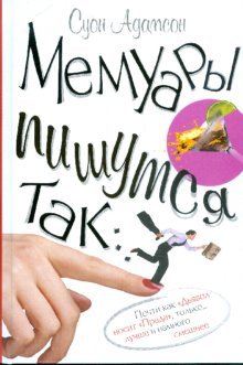 Мемуары пишутся так