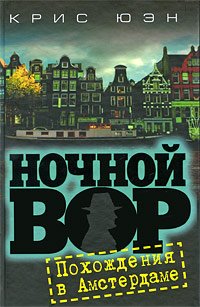 Ночной вор. Похождения в Амстердаме