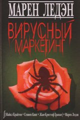 Вирусный маркетинг