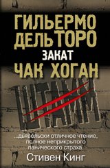 Штамм. Закат