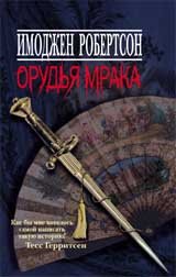 Орудья мрака