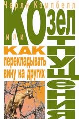 Козел отпущения, или Как перекладывать вину на других