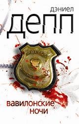Вавилонские ночи