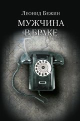 Мужчина в браке