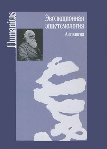 Эволюционная эпистемология.Антология
