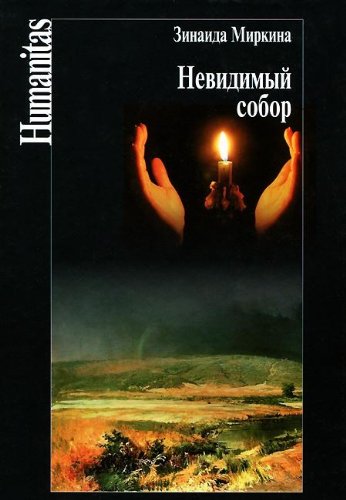 Невидимый собор