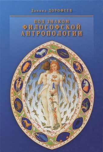 Под знаком философской антропологии
