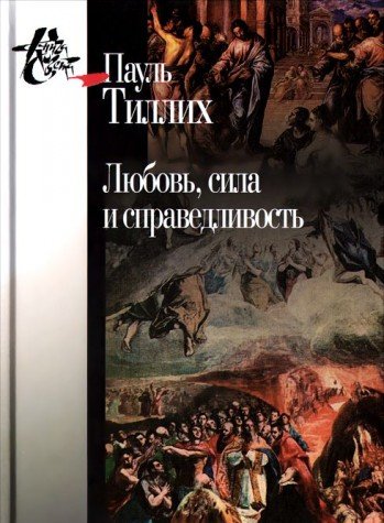Любовь,сила и справедливость