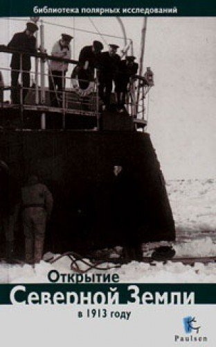 Открытие Северной Земли в 1913 году