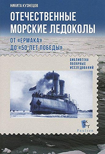Отечественные морские ледоколы.От Ермака до 50 лет победы