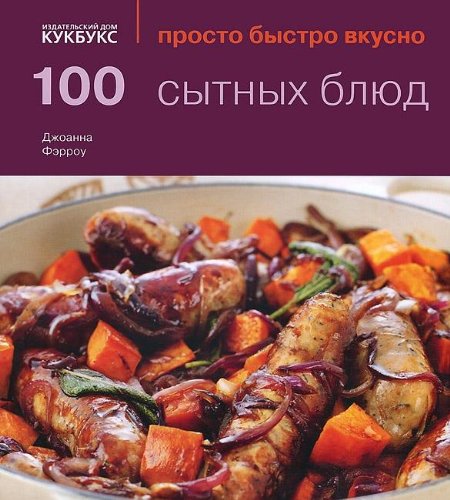 100 сытных блюд