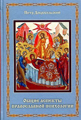 Общие аспекты православной психологии