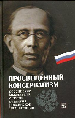 Просвещенный консерватизм