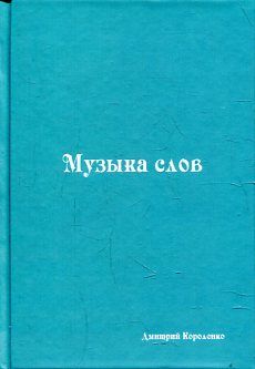 Музыка слов