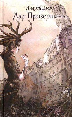 Дар Прозерпины