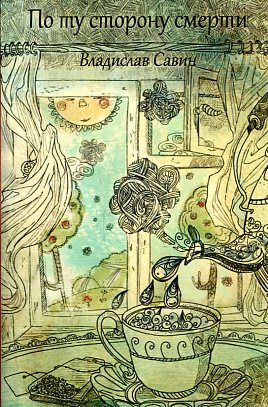 По ту сторону смерти