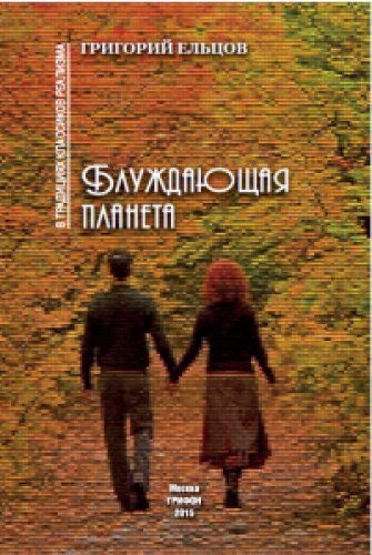 Блуждающая планета