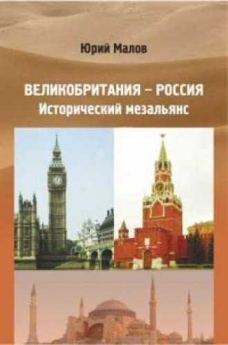 Великобритания-Россия:Исторический мезальянс (16+)