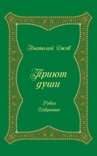 Приют души (16+)