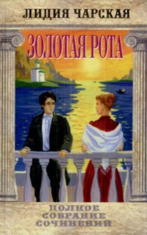 Золотая рота Чарская