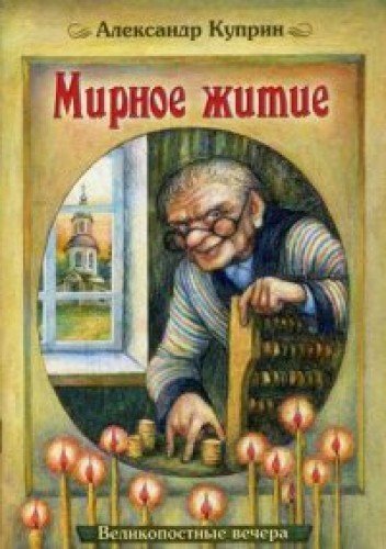 Мирное житие. Великопостные вечера