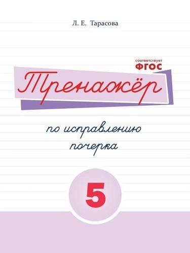 Тренажер по исправлению почерка 5 часть