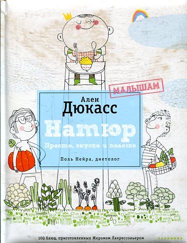Натюр. Малышам. Просто, вкусно, полезно. Поль Нейра, диетолог