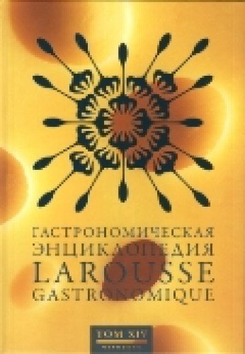 Гастрономическая энциклопедия Ларусс.Т.14 (14тт)