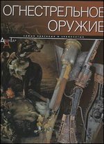 Огнестрельное оружие