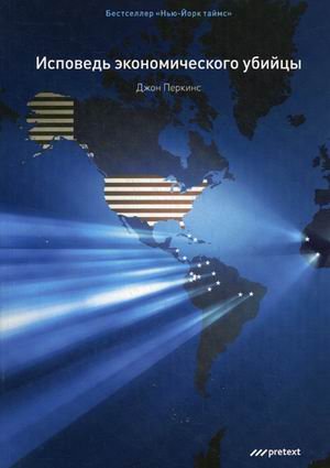 Исповедь экономического убийцы