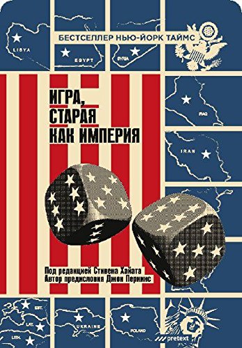 Игра, старая как империя