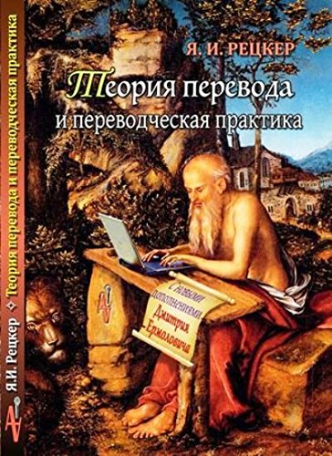 Теория перевода и переводческая практика