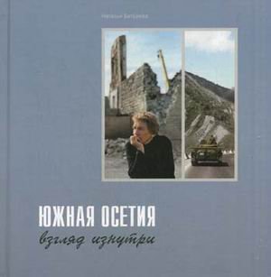 Южная Осетия: взгляд изнутри