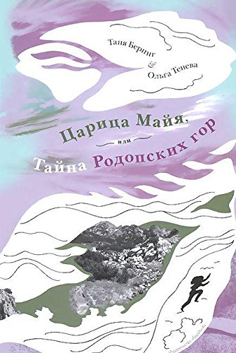 Царица Майя,или тайна Родопских гор
