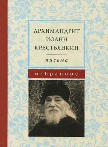 Иоанн Крестьянкин ПИСЬМА Избранное (м/ф)