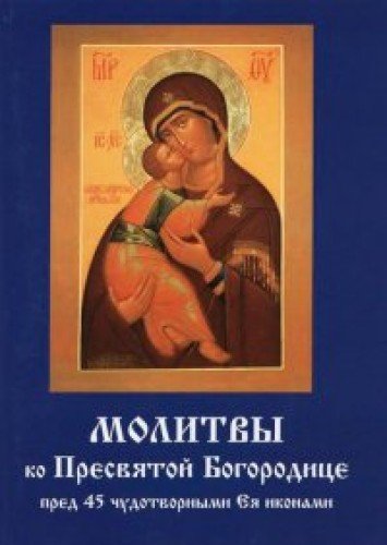 Молитвы ко Пресвятой Богородице пред 45 чудотворными Ея иконами